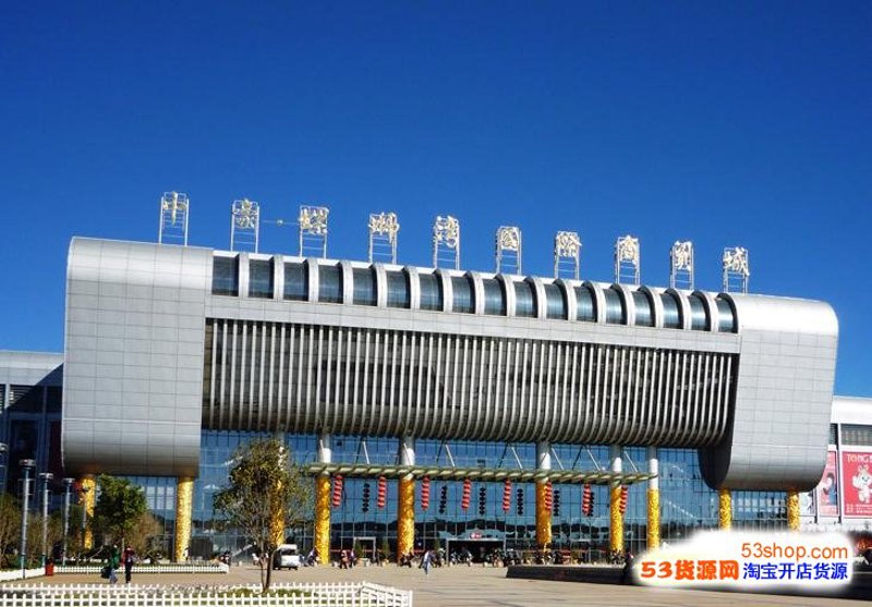 昆明批发